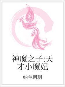 神魔之子:天才小魔妃