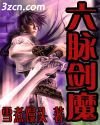 《六脉剑魔》