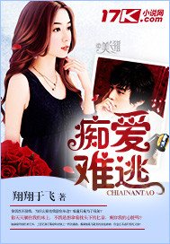 痴爱难逃