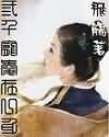 挽红颜