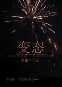 《变态》