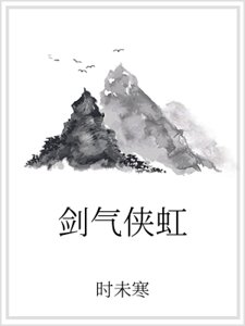 《剑气侠虹》