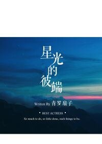 《星光的彼端》