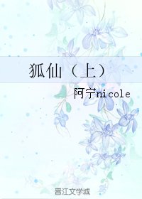 狐仙（上）