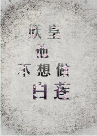 妖皇他不想做白莲