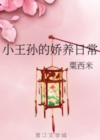 《小王孙的娇养日常》