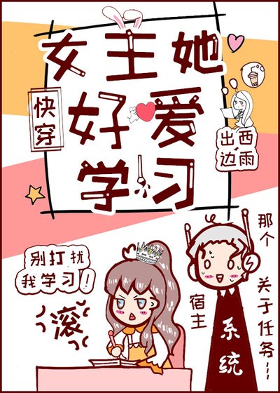 女主她好爱学习[快穿]