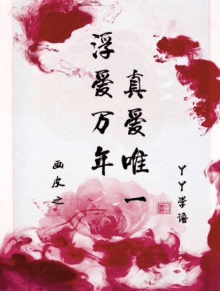 (BG/画皮同人)浮爱万年,真爱唯一
