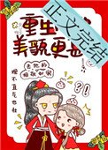 《重生后她美貌更甚》
