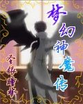 异界之驰骋苍穹/梦幻神魔传