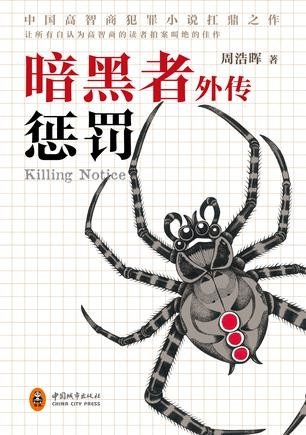 暗黑者外传：惩罚/死亡通知单外传