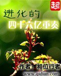 《进化的四十六亿重奏》