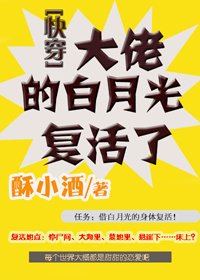 大佬的白月光复活了[快穿]