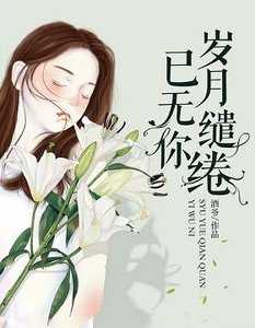 《岁月缱绻已无你》