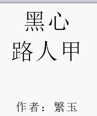 黑心路人甲