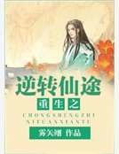 《重生之逆转仙途》