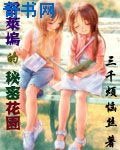 《好莱坞的秘密花园》