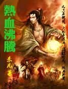 《热血沸腾》