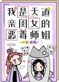 《我是天道亲闺女的恶毒师姐》
