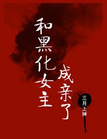 《和黑化女主成亲了》