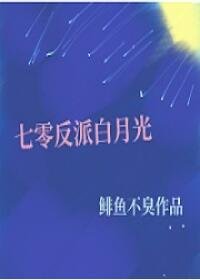 《七零反派沙月光》