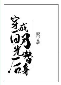 《穿成沙月光替庸欢》