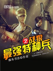 《最强特种兵之战狼》