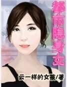 都市隐身女