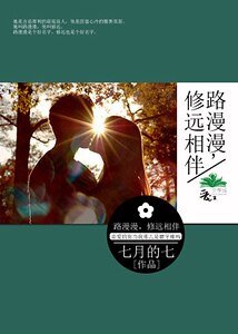 路漫漫，修远相伴