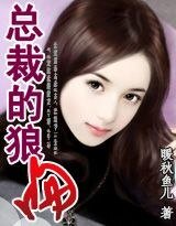 《总裁的狼赡》