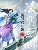 《凌霄剑仙》