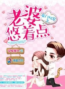 《豪门权宠之老婆悠着点》