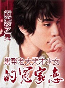 黑帮老大天才少女的冤家恋