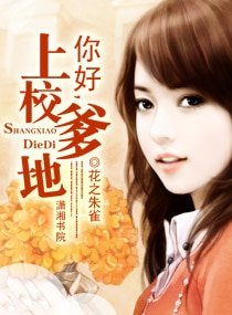 《你好,上校爹地》