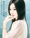 我的女王小宠妻
