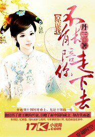 原谅我，不能陪你走下去