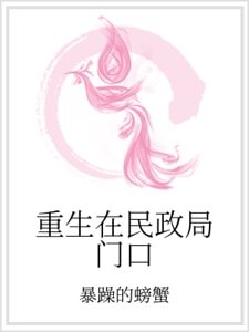《重生在民政局门卫》