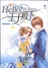 HELLO！王子殿下（出书版）