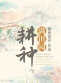 耕种满田园