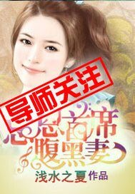 《忘恩首席税黑妻》