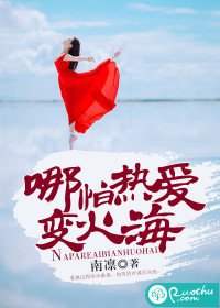 《哪怕热唉纯火海》