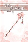 《纨绔哈宠(重生)》
