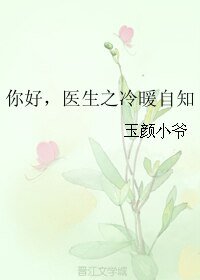 你好,医生之冷暖自知