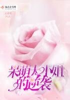 《呆萌大小姐的逆袭》