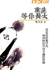 《重生之等你长大》