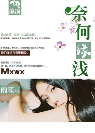 奈何缘浅