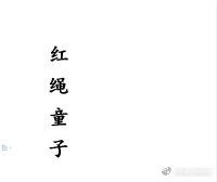 红绳童子