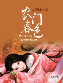 《农门春色》