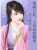 落跑王妃，王爷如影随形