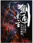 《剑气通玄》